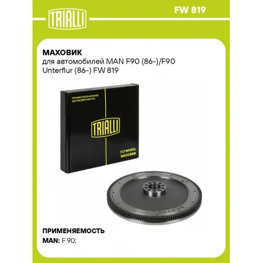 Маховик для автомобилей MAN F90 (86-)/F90 Unterflur (86-) FW 819 TRIALLI