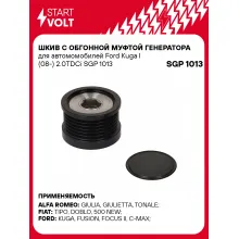 Шкив с обгонной муфтой генератора для автомомобилей Ford Kuga I (08-) 2.0TDCi SGP 1013 StartVolt