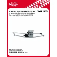 Стеклоочиститель в сборе для автомобилей Mercedes-Benz Sprinter W909 (13-) VWA 15082 StartVolt