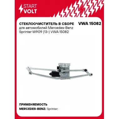 Стеклоочиститель в сборе для автомобилей Mercedes-Benz Sprinter W909 (13-) VWA 15082 StartVolt