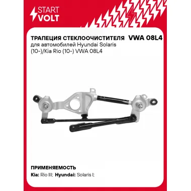Трапеция стеклоочистителя для автомобилей Hyundai Solaris (10-)/Kia Rio (10-) VWA 08L4 StartVolt