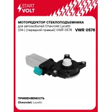 Моторедуктор стеклоподъемника для автомобилей Chevrolet Lacetti (04-) (передний правый) VWR 0578 StartVolt