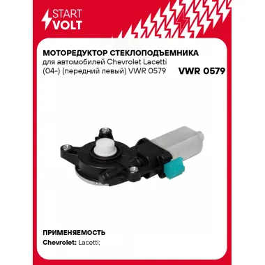 Моторедуктор стеклоподъемника для автомобилей Chevrolet Lacetti (04-) (передний левый) VWR 0579 StartVolt