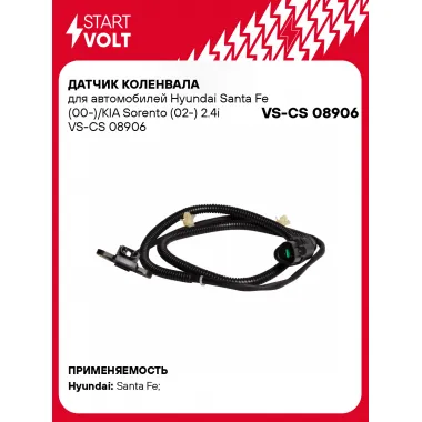 Датчик коленвала для автомобилей Hyundai Santa Fe (00-)/KIA Sorento (02-) 2.4i VS-CS 08906 StartVolt