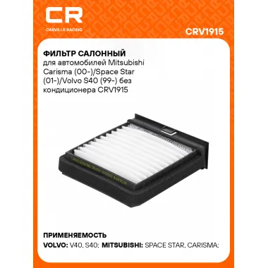 Фильтр салонный для автомобилей Mitsubishi (Carisma Space) Volvo (S40 V40) / Митсубиси Вольво, частичный пылевой