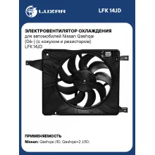 Электровентилятор охлаждения для автомобилей Nissan Qashqai (06-) (с кожухом и резистором) LFK 14JD LUZAR