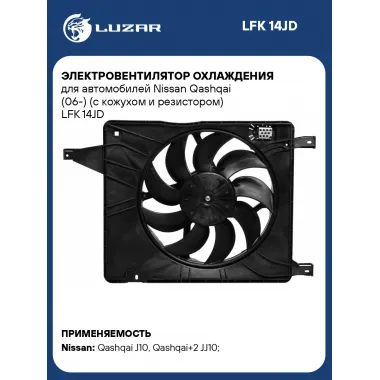 Электровентилятор охлаждения для автомобилей Nissan Qashqai (06-) (с кожухом и резистором) LFK 14JD LUZAR
