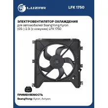 Электровентилятор охлаждения для автомобилей SsangYong Kyron (05-) 2.3i (с кожухом) LFK 1750 LUZAR