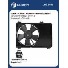 Электровентилятор охлаждения c кожухом Swift (04-) 1.3i/1.5i (кожухом) LFK 2463 LUZAR