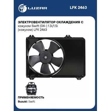 Электровентилятор охлаждения c кожухом Swift (04-) 1.3i/1.5i (кожухом) LFK 2463 LUZAR