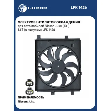 Электровентилятор охлаждения для автомобилей Nissan Juke (10-) 1.6T (с кожухом) LFK 1426 LUZAR