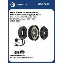 Муфта электромагнитная компрессора кондиционера для автомобилей Hyundai iX35 (10-)/Kia Sportage III (10-) 2.0i LMAC 0805 LUZAR