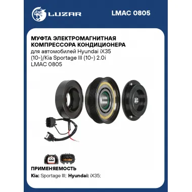 Муфта электромагнитная компрессора кондиционера для автомобилей Hyundai iX35 (10-)/Kia Sportage III (10-) 2.0i LMAC 0805 LUZAR