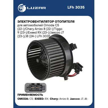 Электровентилятор отопителя для автомобилей Omoda С5 (22-)/Chery Arrizo 8 (22-)/Tiggo 9 (23-)/Exeed RX (23-)/Jaecoo J7 (23-)/J8 (24-) LFh 3035 LUZAR