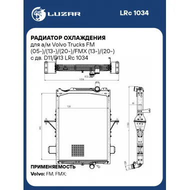 Радиатор охлаждения для грузовых автомобилей Volvo Trucks FM / FMX LUZAR LRc 1034