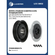Муфта срывная компрессора кондиционера для автомобилей Kia Sorento II (12-) 2.4i (после рестайлинга) LCC 0802 LUZAR
