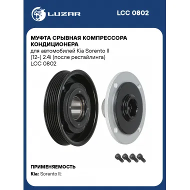 Муфта срывная компрессора кондиционера для автомобилей Kia Sorento II (12-) 2.4i (после рестайлинга) LCC 0802 LUZAR