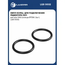 Кмпл колец для подключения радиатора охл. для а/м VAG (кольца EPDM, 2шт.) LGS 0032 LUZAR