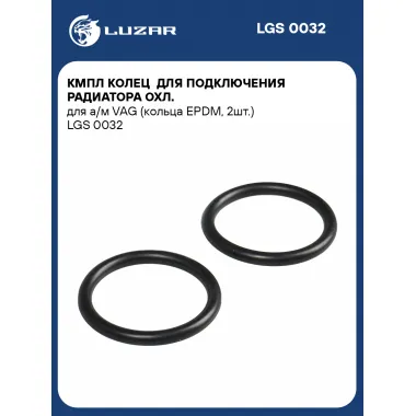 Кмпл колец для подключения радиатора охл. для а/м VAG (кольца EPDM, 2шт.) LGS 0032 LUZAR