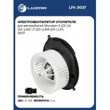 Электровентилятор отопителя для автомобилей Москвич 3 (22-)/6 (22-)/JAC J7 (20-)/JS4 (20-) LFh 3037 LUZAR