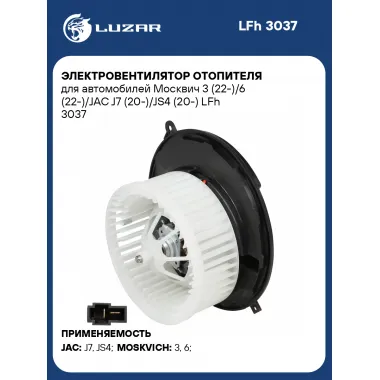 Электровентилятор отопителя для автомобилей Москвич 3 (22-)/6 (22-)/JAC J7 (20-)/JS4 (20-) LFh 3037 LUZAR