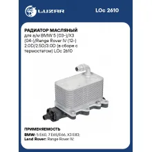 Радиатор масляный для а/м BMW 5 (03-)/X3 (04-)/Range Rover IV (12-) 2.0D/2.5D/3.0D (в сборе с термостатом) LOc 2610 LUZAR