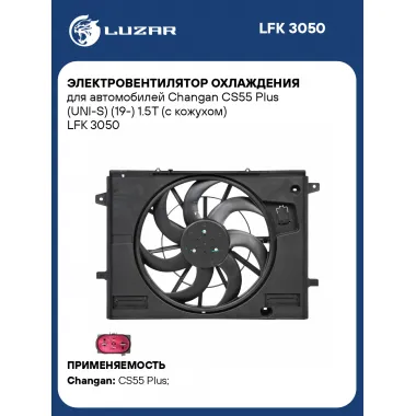 Электровентилятор охлаждения для автомобилей Changan CS55 Plus (UNI-S) (19-) 1.5T (с кожухом) LFK 3050 LUZAR