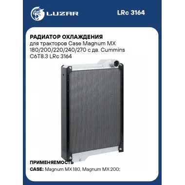 Радиатор охлаждения для тракторов Case Magnum MX 180/200/220/240/270 с дв. Cummins C6T8.3 LRc 3164 LUZAR