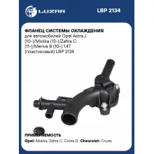 Фланец системы охлаждения для автомобилей Opel Astra J (10-)/Mokka (13-)/Zafira C (11-)/Meriva B (10-) 1.4T (пластиковый) LBP 2134 LUZAR