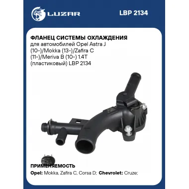 Фланец системы охлаждения для автомобилей Opel Astra J (10-)/Mokka (13-)/Zafira C (11-)/Meriva B (10-) 1.4T (пластиковый) LBP 2134 LUZAR