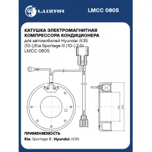 Катушка электромагнитная компрессора кондиционера для автомобилей Hyundai iX35 (10-)/Kia Sportage III (10-) 2.0i LMCC 0805 LUZAR