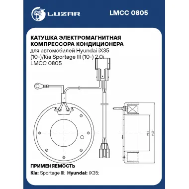 Катушка электромагнитная компрессора кондиционера для автомобилей Hyundai iX35 (10-)/Kia Sportage III (10-) 2.0i LMCC 0805 LUZAR