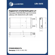 Радиатор отопителя для с/т Амкодор 332/342/352 (д/отопителя кабины ОК-332С4.01) LRh 0615 LUZAR