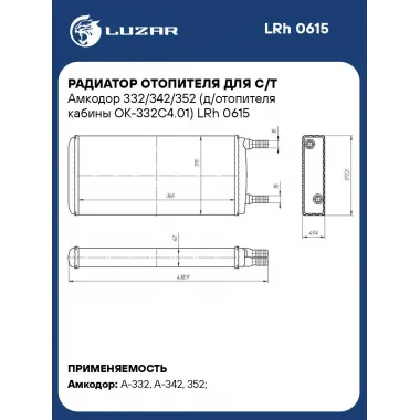 Радиатор отопителя для с/т Амкодор 332/342/352 (д/отопителя кабины ОК-332С4.01) LRh 0615 LUZAR