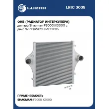 ОНВ (радиатор интеркулера) для а/м Shacman F3000/X3000 с двиг. WP10/WP12 LRIC 3035 LUZAR