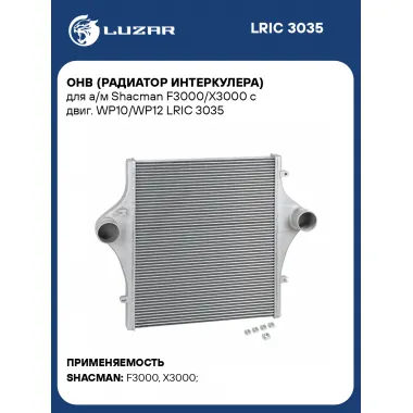 ОНВ (радиатор интеркулера) для а/м Shacman F3000/X3000 с двиг. WP10/WP12 LRIC 3035 LUZAR