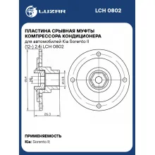 Пластина срывная муфты компрессора кондиционера для автомобилей Kia Sorento II (12-) 2.4i LCH 0802 LUZAR