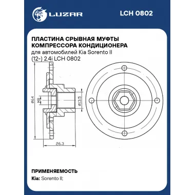 Пластина срывная муфты компрессора кондиционера для автомобилей Kia Sorento II (12-) 2.4i LCH 0802 LUZAR