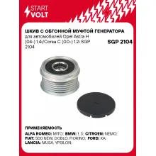 Шкив с обгонной муфтой генератора для автомобилей Opel Astra H (04-) 1.4i/Corsa C (00-) 1.2i SGP 2104 StartVolt