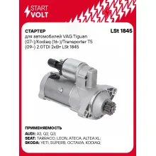 Стартер для автомобилей VAG Tiguan (07-)/ Kodiaq (16-)/ Transporter T5 (09-) LSt 1845