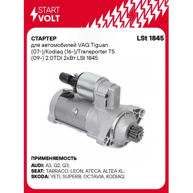 Стартер для автомобилей VAG Tiguan (07-)/ Kodiaq (16-)/ Transporter T5 (09-) LSt 1845