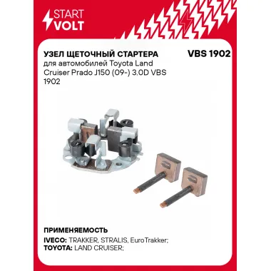Узел щеточный стартера для автомобилей Toyota Land Cruiser Prado J150 (09-) 3.0D VBS 1902 StartVolt