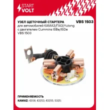Узел щеточный стартера для автомобилей КАМАЗ/ПАЗ/Yutong с двигателем Cummins ISBe/ISDe VBS 1503 StartVolt