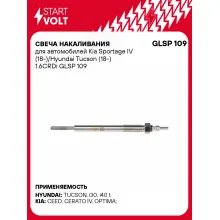 Свеча накаливания для автомобилей Kia Sportage IV (18-)/Hyundai Tucson (18-) 1.6CRDi GLSP 109 StartVolt