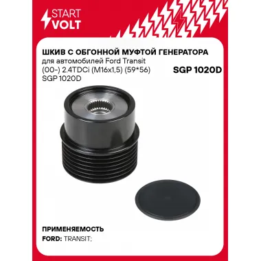 Шкив с обгонной муфтой генератора для автомобилей Ford Transit (00-) 2.4TDCi (M16x1,5) (59*56) SGP 1020D StartVolt