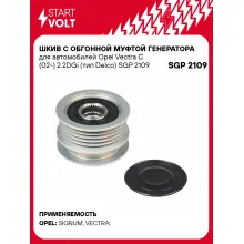 Шкив с обгонной муфтой генератора для автомобилей Opel Vectra C (02-) 2.2DGi (тип Delco) SGP 2109 StartVolt