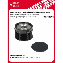 Шкив с обгонной муфтой генератора для автомобилей Subaru Forester SH (10-)/XV (12-) 2.0i SGP 2201 StartVolt