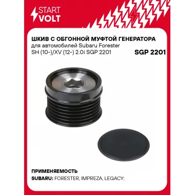 Шкив с обгонной муфтой генератора для автомобилей Subaru Forester SH (10-)/XV (12-) 2.0i SGP 2201 StartVolt