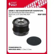 Шкив с обгонной муфтой генератора для автомобилей Mercedes-Benz E W213 (16-) 2.0T (52,5*46) SGP 1515 StartVolt