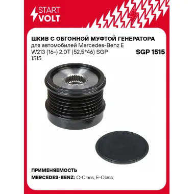 Шкив с обгонной муфтой генератора для автомобилей Mercedes-Benz E W213 (16-) 2.0T (52,5*46) SGP 1515 StartVolt